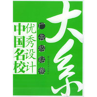 中国名校优秀设计大系（广告招贴卷）