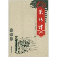 菜根谭(中国古典文学精华)