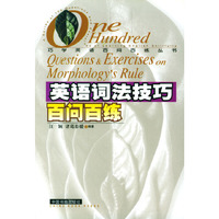 英语词法技巧百问百练