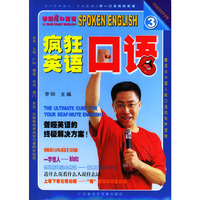 李阳疯狂英语：口语（第3辑）（含磁带2盒）