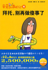 亲爱的蠢日记：拜托，别再做傻事了