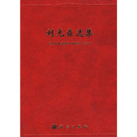 刘光鼎选集