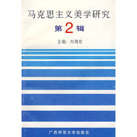 马克思主义美学研究 二辑