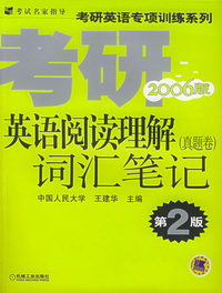英语阅读理解词汇笔记（真题卷）——考研英语专项训练系列
