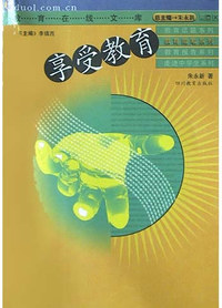 享受教育