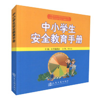 中小学生安全教育手册