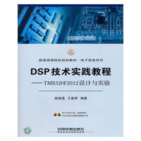 DSP技术实践教程--TMS320F2812设计与实验