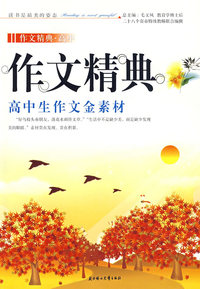 作文经典全国高中生优秀作文精典