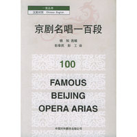 京剧名唱一百段(汉英对照)/一百丛书