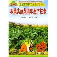 根菜类蔬菜周年生产技术/北方蔬菜周年生产技术丛书(北方蔬菜周年生产技术丛书)