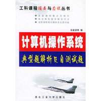 计算机操作系统典型题解析及自测试题/工科课程提高与应试丛书