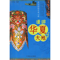 中国文化之旅丛书-漫游华夏大地