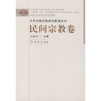 民间宗教卷/当代中国宗教研究精选丛书(当代中国宗教研究精选丛书)