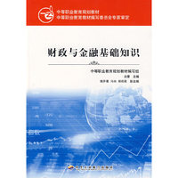 财政与金融基础知识