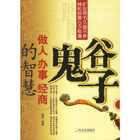 鬼谷子 做人办事 经商的智慧