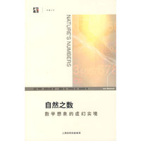 自然之数-数学想象的虚幻实境
