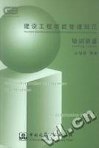建设工程项目管理规范培训讲座