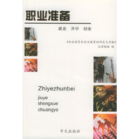 职业准备 - - 就业、升学、创业