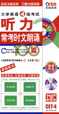 大学英语4级考试听力常考时文朗诵100篇