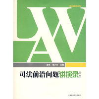 司法前沿问题演讲录（第二辑）