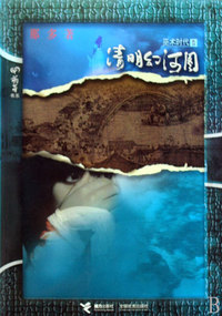 清明幻河图