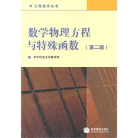 数学物理方程与特殊函数(第二版)