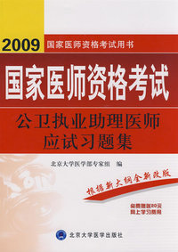 2009公卫执业助理医师应试习题集（09医师考试用书）