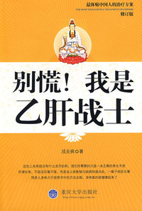 别慌！我是乙肝战士