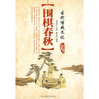 围棋春秋