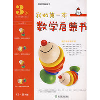 我的第一本数学启蒙书 3岁 第 3 级 我的身体像木琴