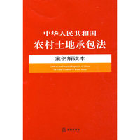 中华人民共和国农村土地承包法案例解读本