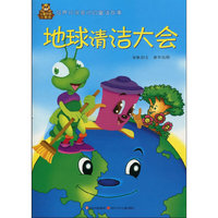 儿童环保小童话 地球清洁大会