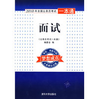 面试（2010年全国公务员考试一本通）
