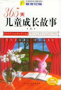 365天儿童成长故事(新世纪版)(全三册)（附VCD一张）
