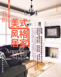 我的美式风格居家