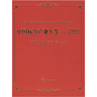 中国标签产业年鉴—2009