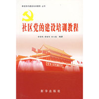 社区党的建设培训教程