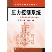 压力控制系统——自动控制专业项目教学教程之一