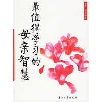 最值得学习的母亲智慧