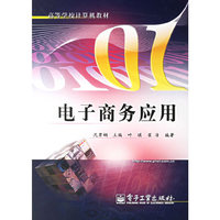 电子商务应用