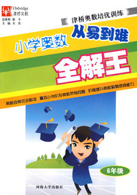 小学奥数从易到难全解王：6年级/津桥奥数培优训练