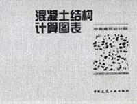 混凝土结构计算图表(精)