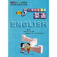 10春(广州版)小学英语5分钟创新训练 英语 五年级 第六册