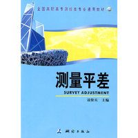测量平差