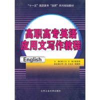 高职高专英语应用文写作教程