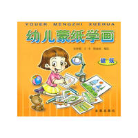 建筑：幼儿蒙纸学画