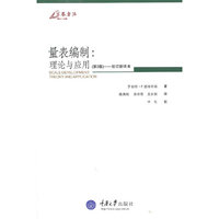 量表编制:理论与应用(第2版)