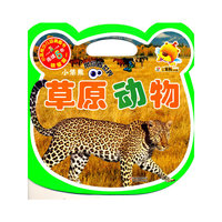 草原动物-小笨熊带你看世界