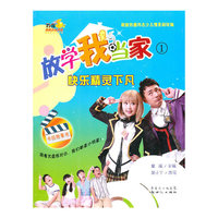 放学我当家 ① 快乐精灵下凡