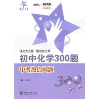 初中化学300题·中考热点问题